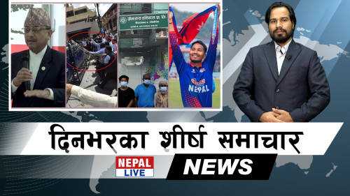 Nepal Live Samachar नेपाल लाइभ समाचार, असोज ४ [भिडियाे]